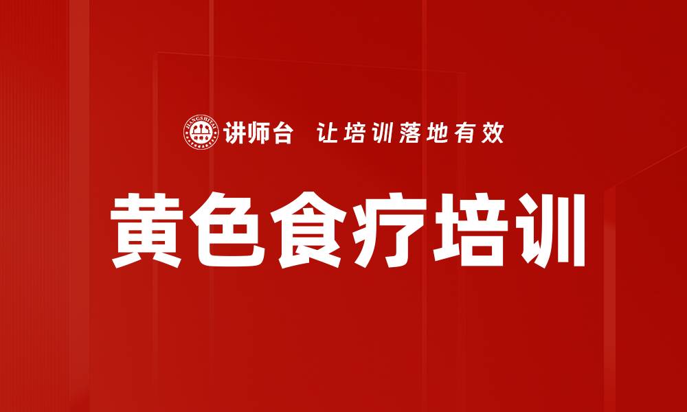 文章黄色食疗培训的缩略图