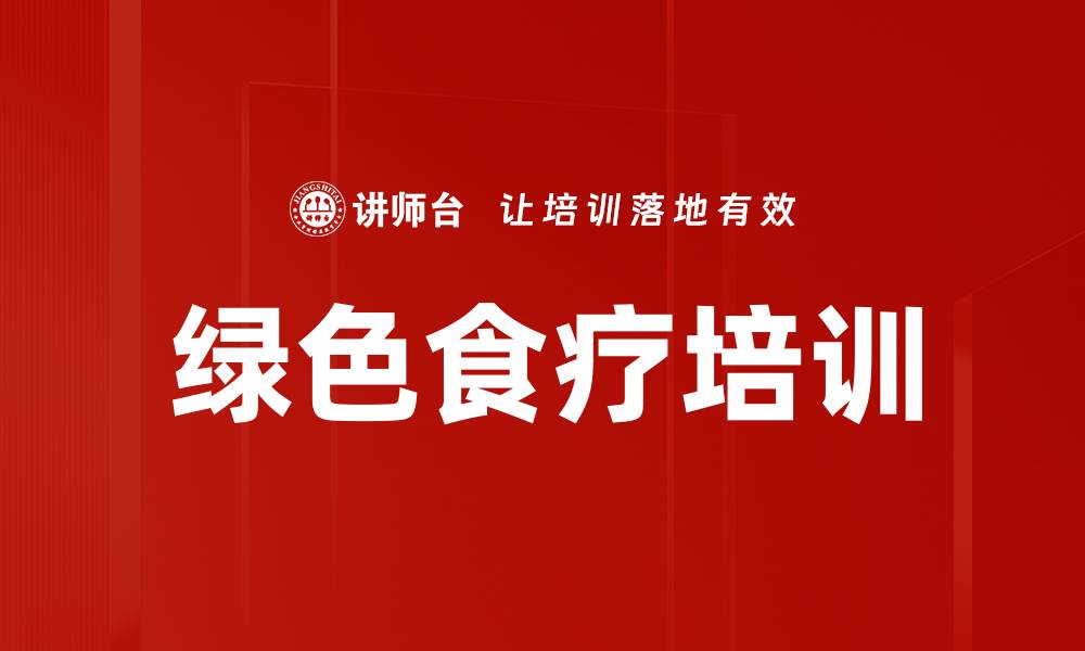文章绿色食疗培训的缩略图