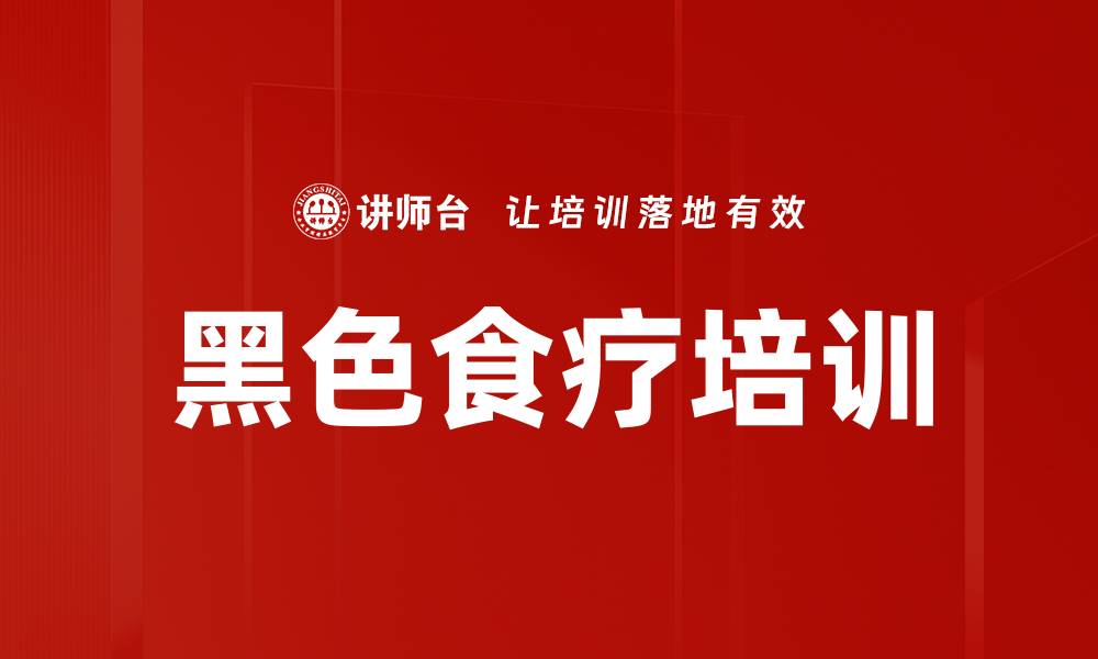 黑色食疗培训