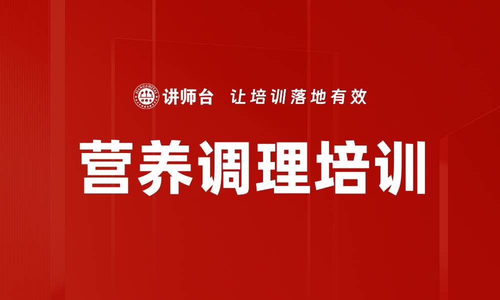 营养调理培训