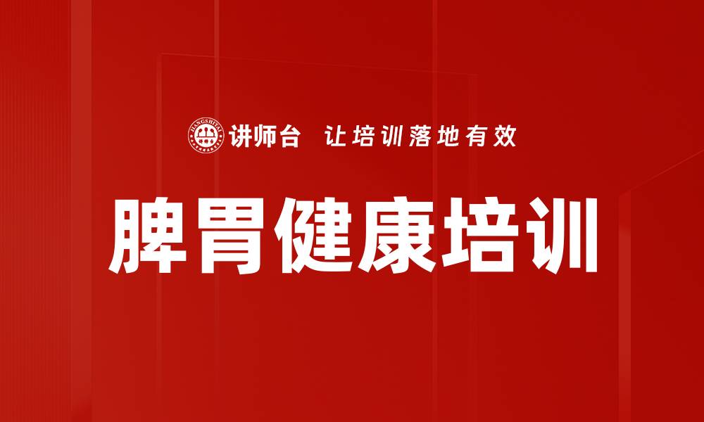 文章脾胃健康培训的缩略图