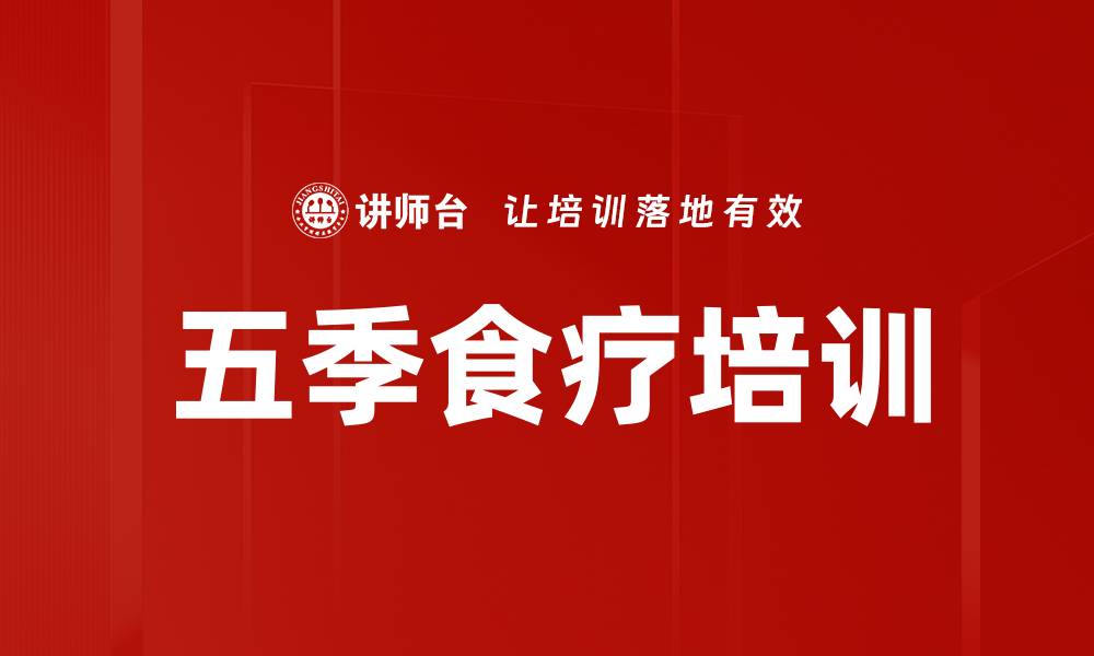 五季食疗培训
