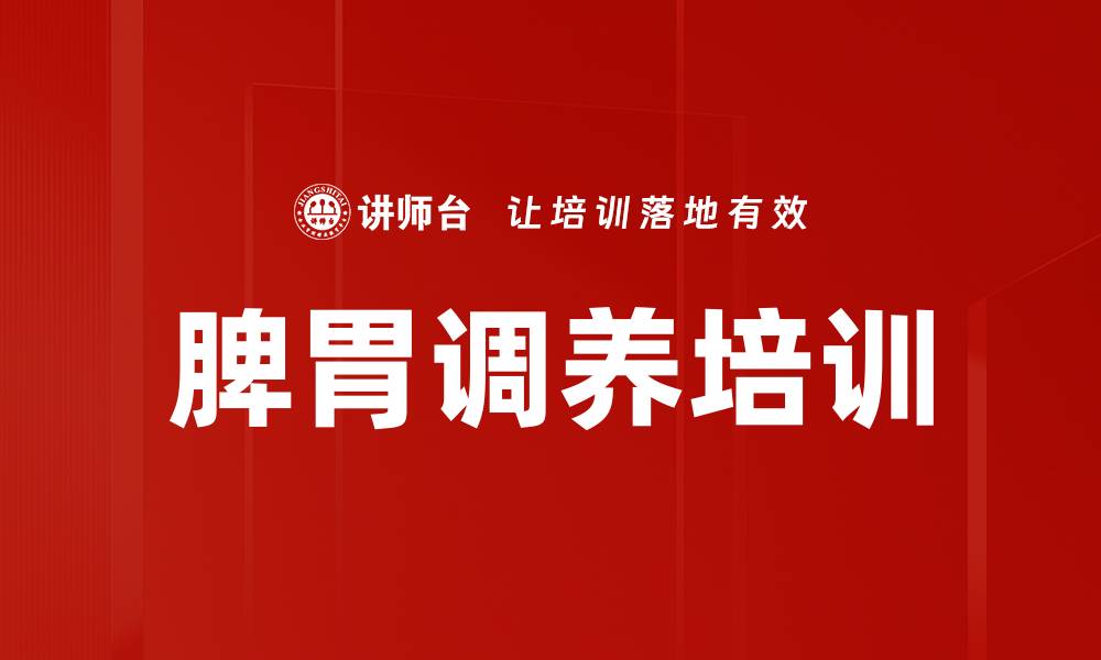 文章脾胃调养培训的缩略图