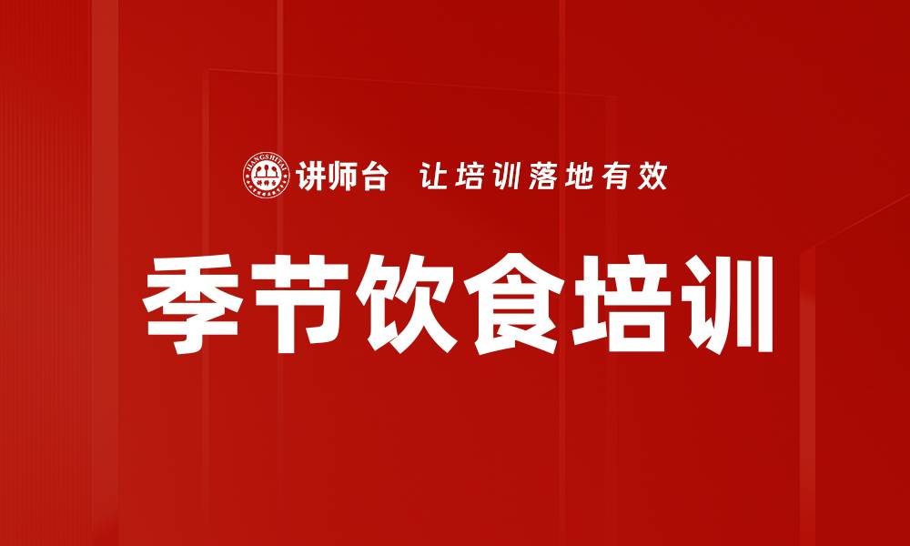 文章季节饮食培训的缩略图
