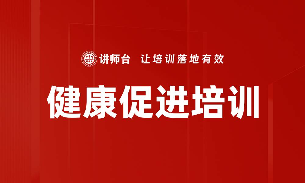 文章健康促进培训的缩略图