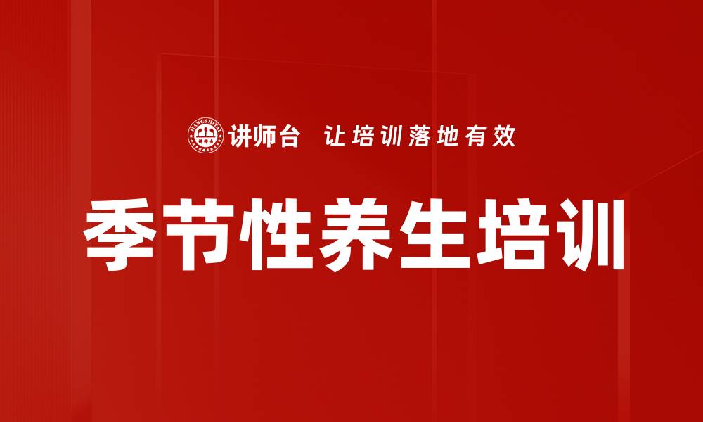 文章季节性养生培训的缩略图