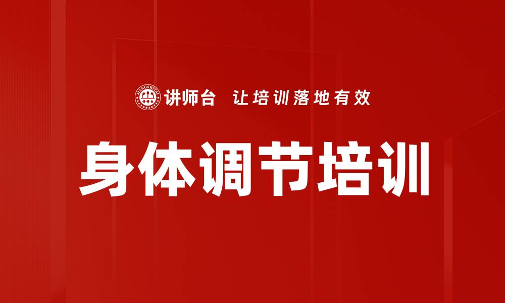 文章身体调节培训的缩略图