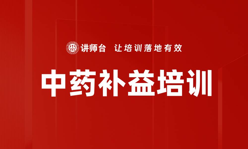 中药补益培训