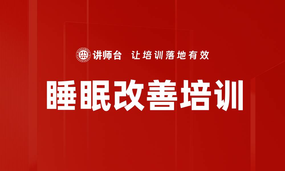 文章睡眠改善培训的缩略图