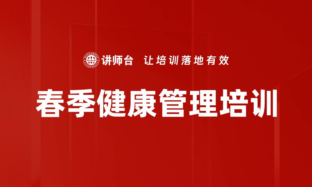文章春季健康管理培训的缩略图