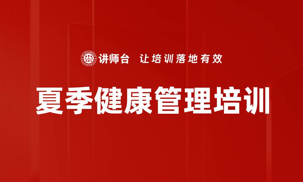 文章夏季健康管理培训的缩略图