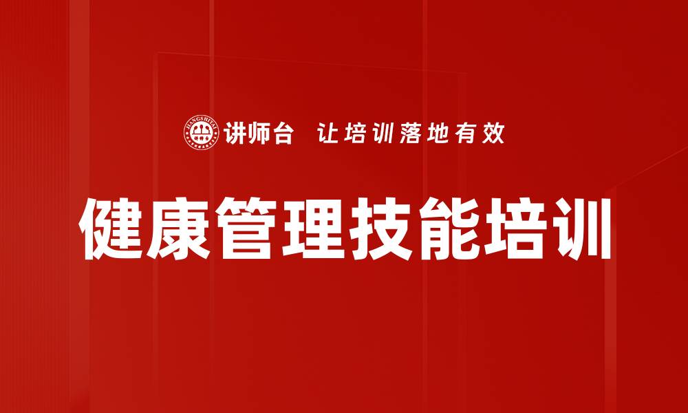 文章健康管理技能培训的缩略图