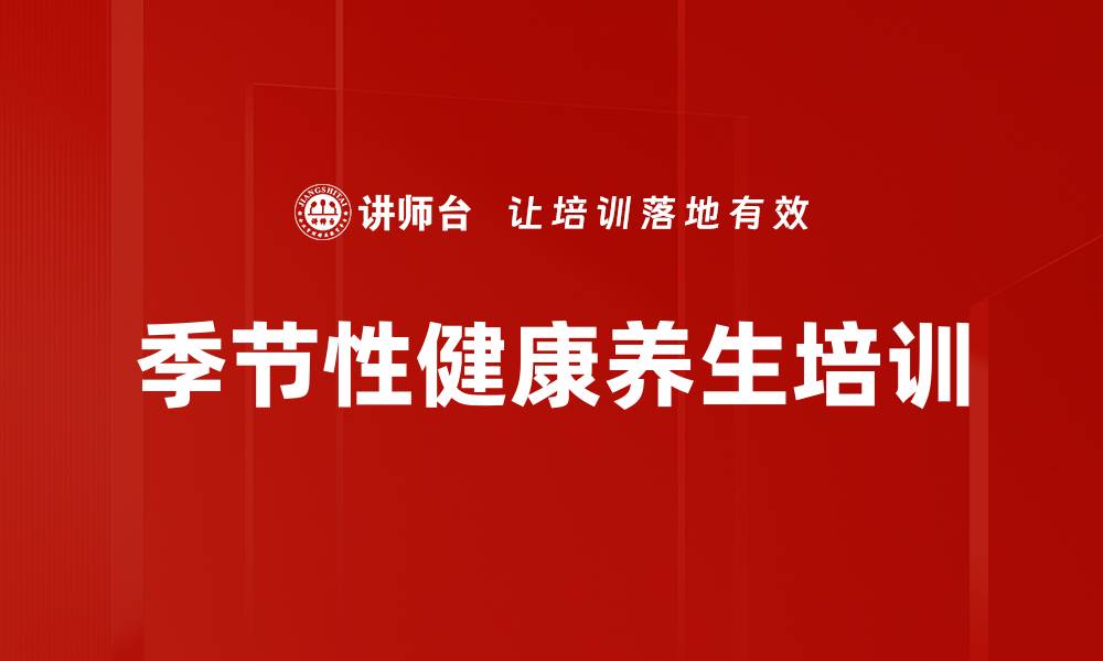 文章季节性健康养生培训的缩略图
