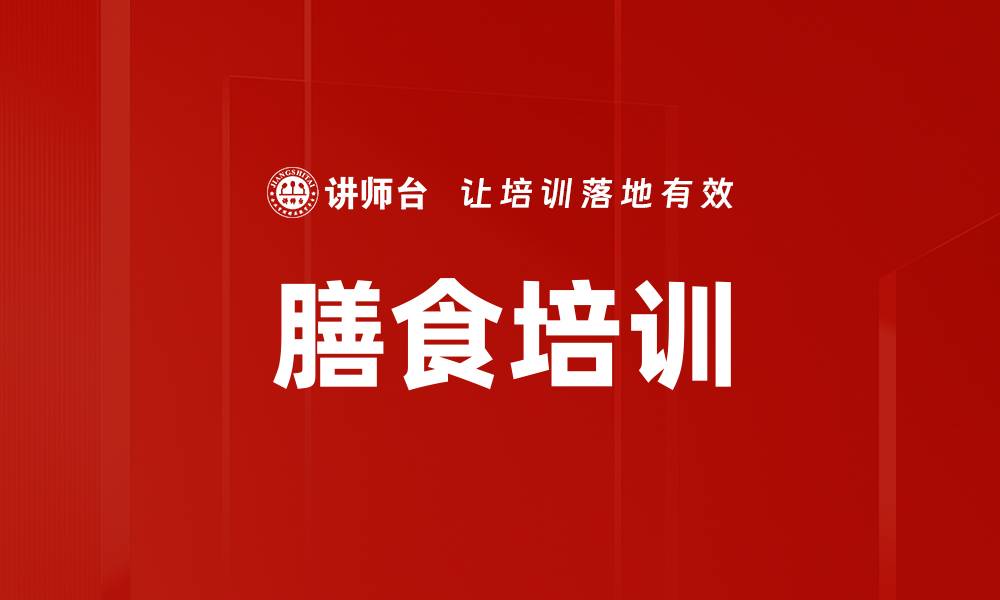 文章膳食培训的缩略图
