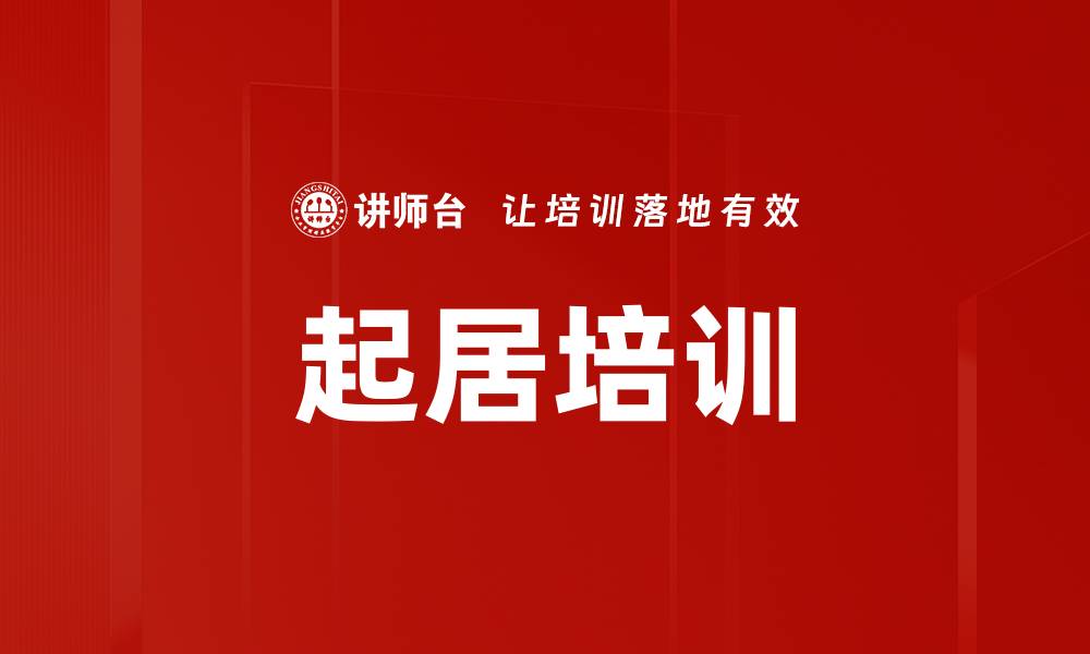 文章起居培训的缩略图