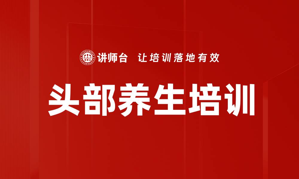 头部养生培训