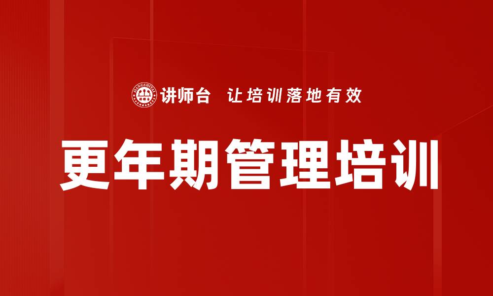 文章更年期管理培训的缩略图