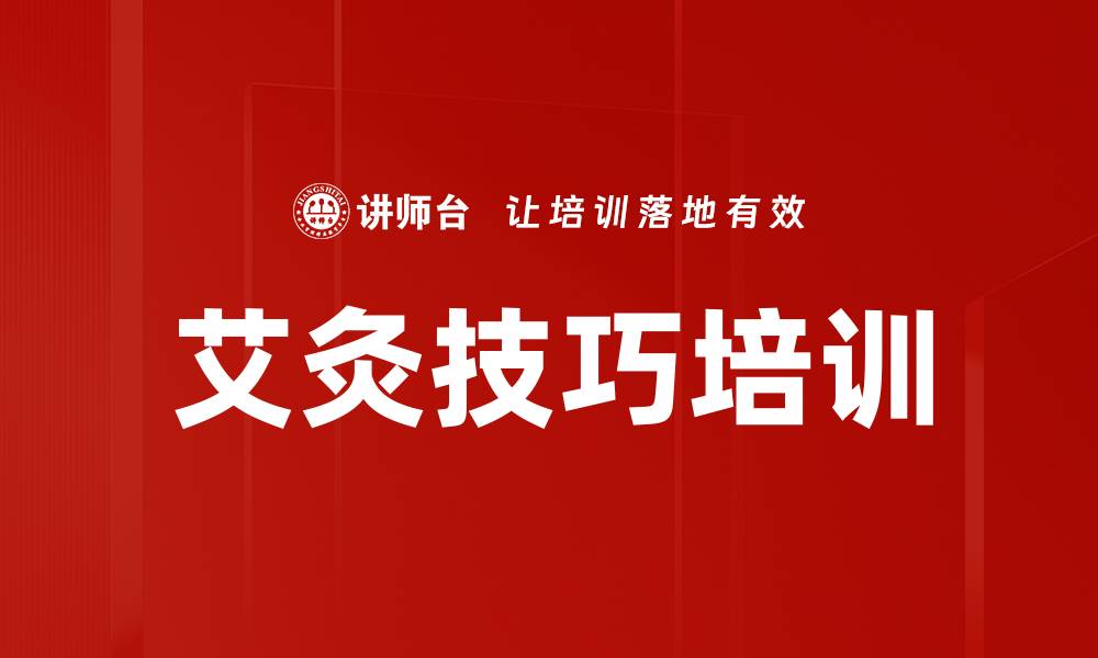 艾灸技巧培训