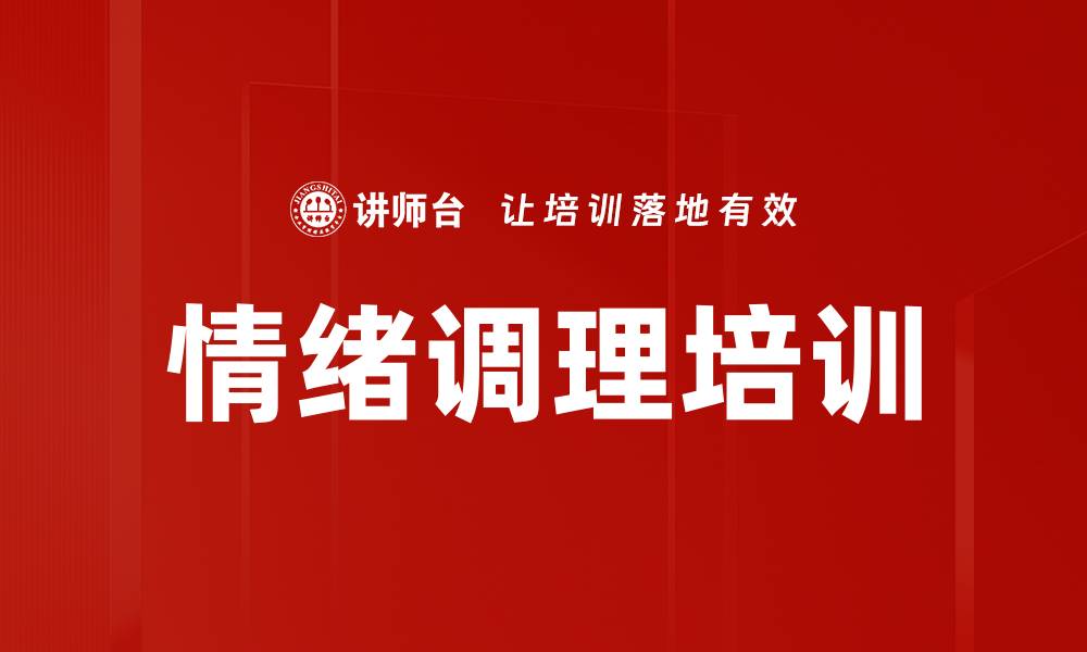 情绪调理培训