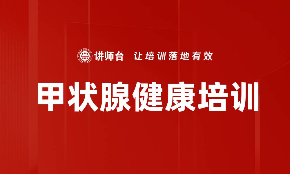 文章甲状腺健康培训的缩略图