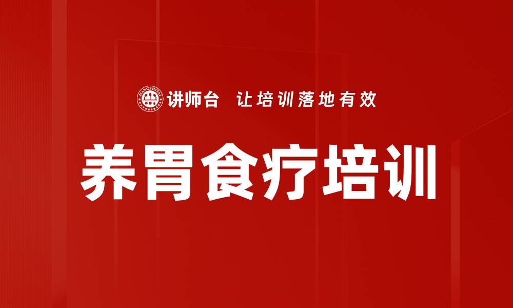文章养胃食疗培训的缩略图