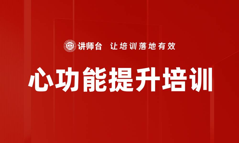 文章心功能提升培训的缩略图