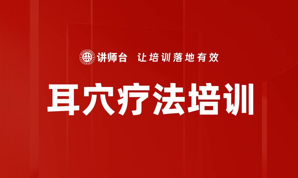 文章耳穴疗法培训的缩略图