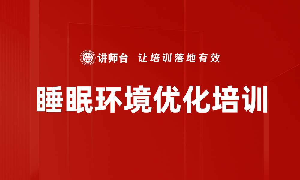 文章睡眠环境优化培训的缩略图
