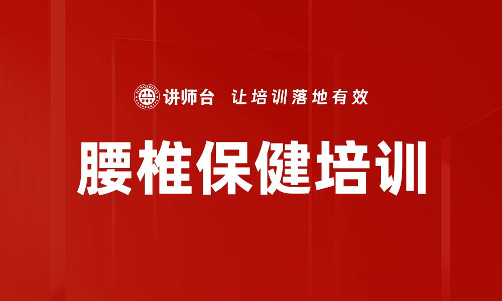 文章腰椎保健培训的缩略图