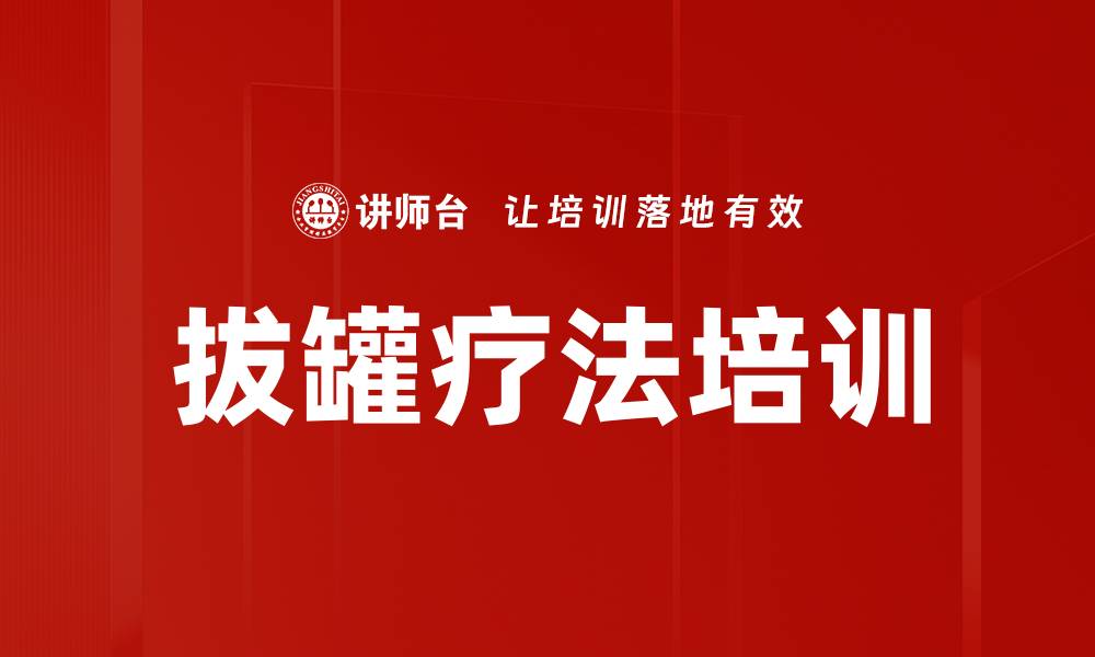 文章拔罐疗法培训的缩略图