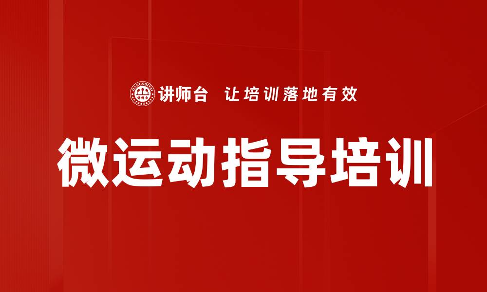 文章微运动指导培训的缩略图