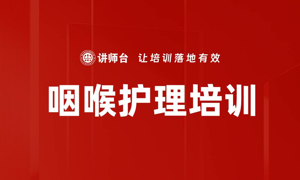 文章咽喉护理培训的缩略图