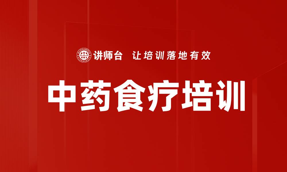 文章中药食疗培训的缩略图