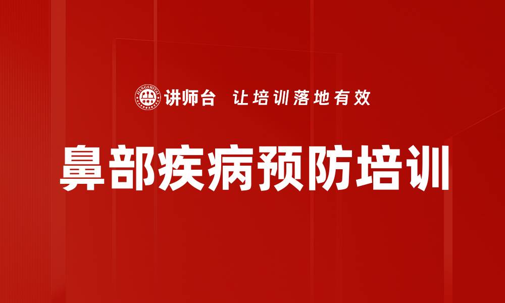 文章鼻部疾病预防培训的缩略图