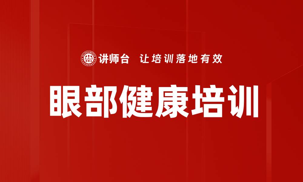 文章眼部健康培训的缩略图