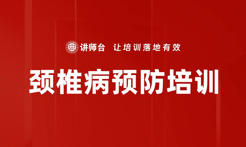 文章颈椎病预防培训的缩略图