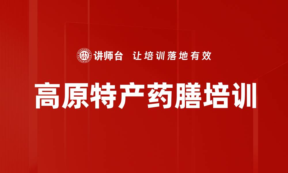 高原特产药膳培训