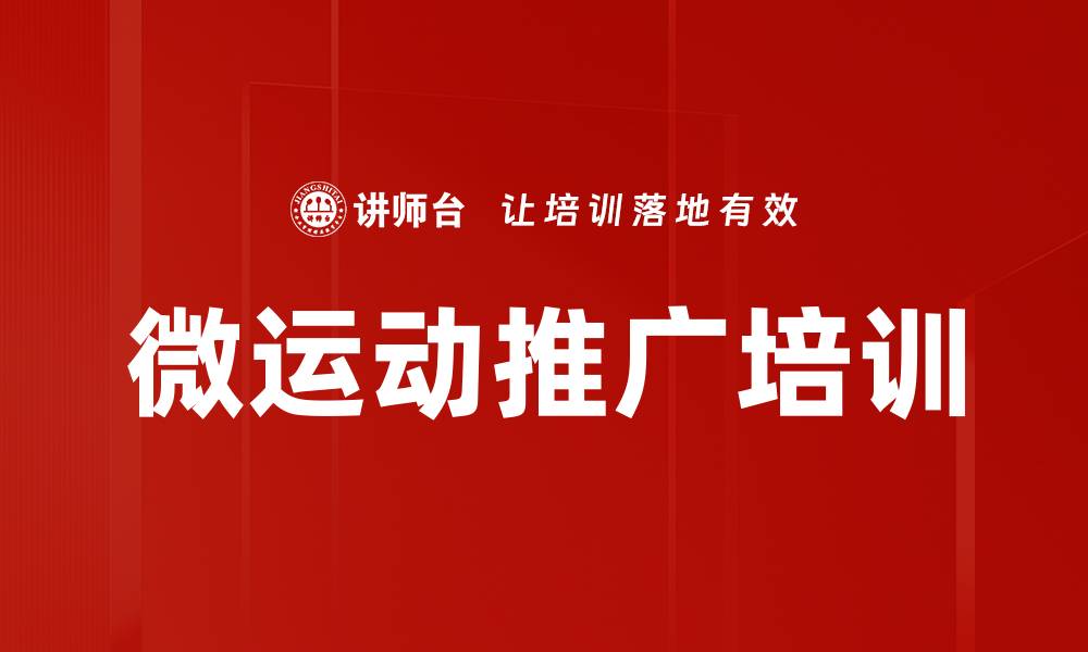 文章微运动推广培训的缩略图