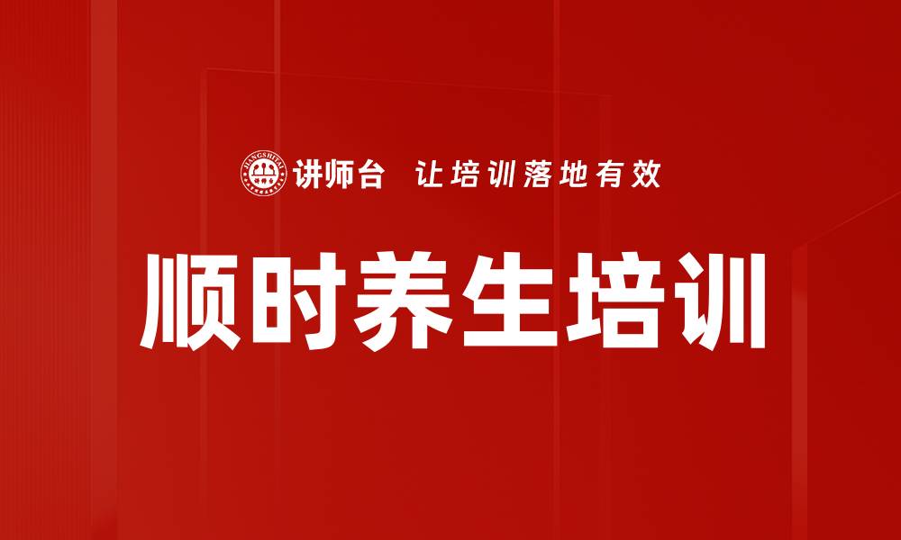 文章顺时养生培训的缩略图