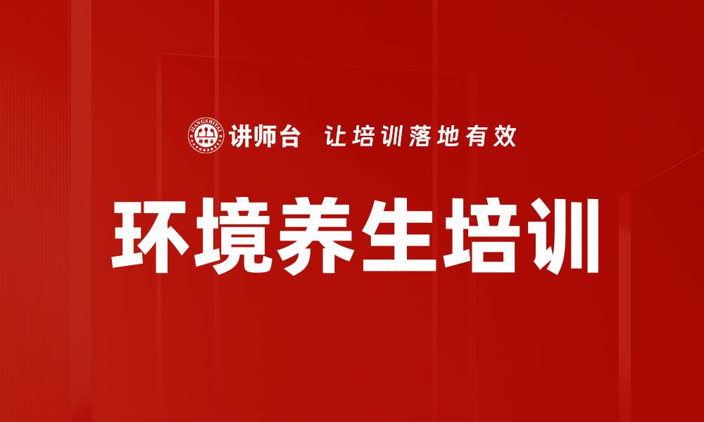 文章环境养生培训的缩略图