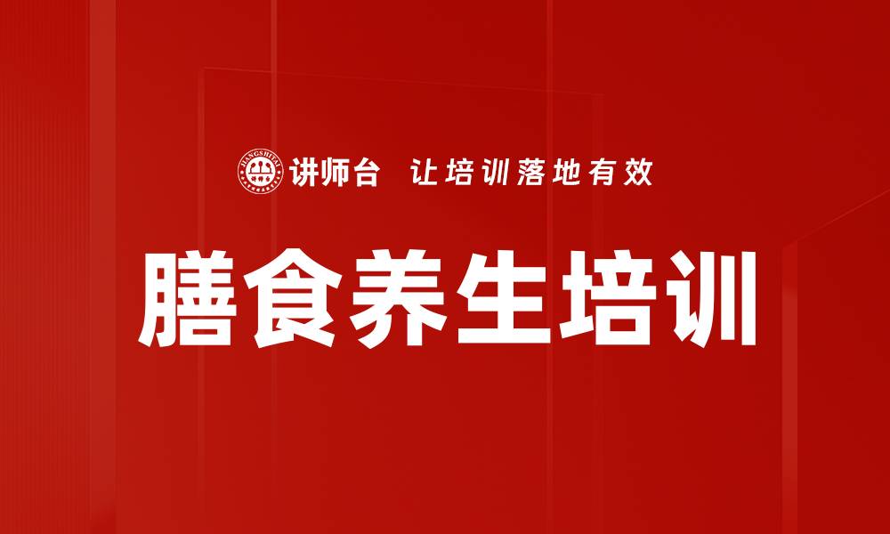 文章膳食养生培训的缩略图