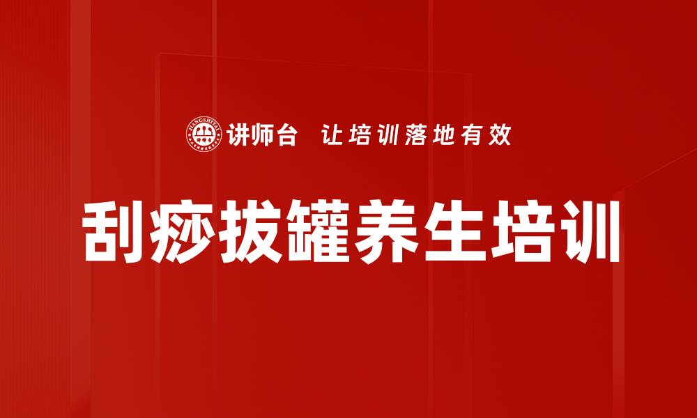 文章刮痧拔罐养生培训的缩略图