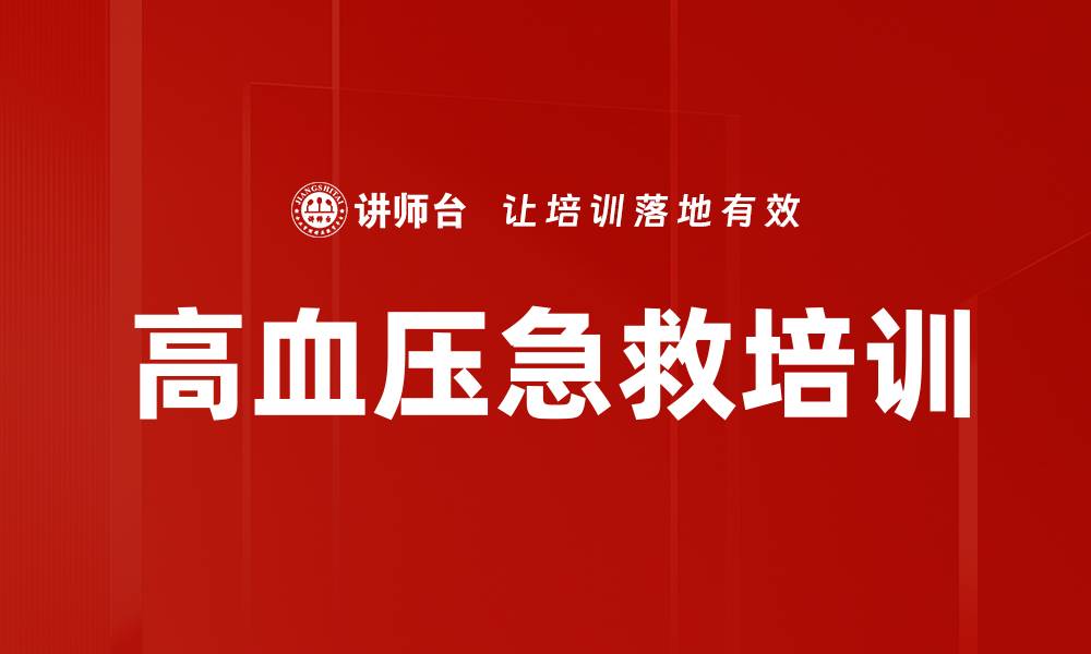 文章高血压急救培训的缩略图