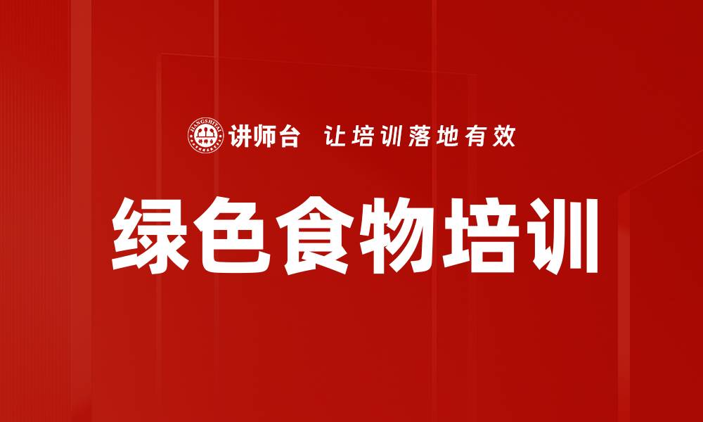 文章绿色食物培训的缩略图