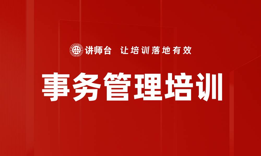 事务管理培训
