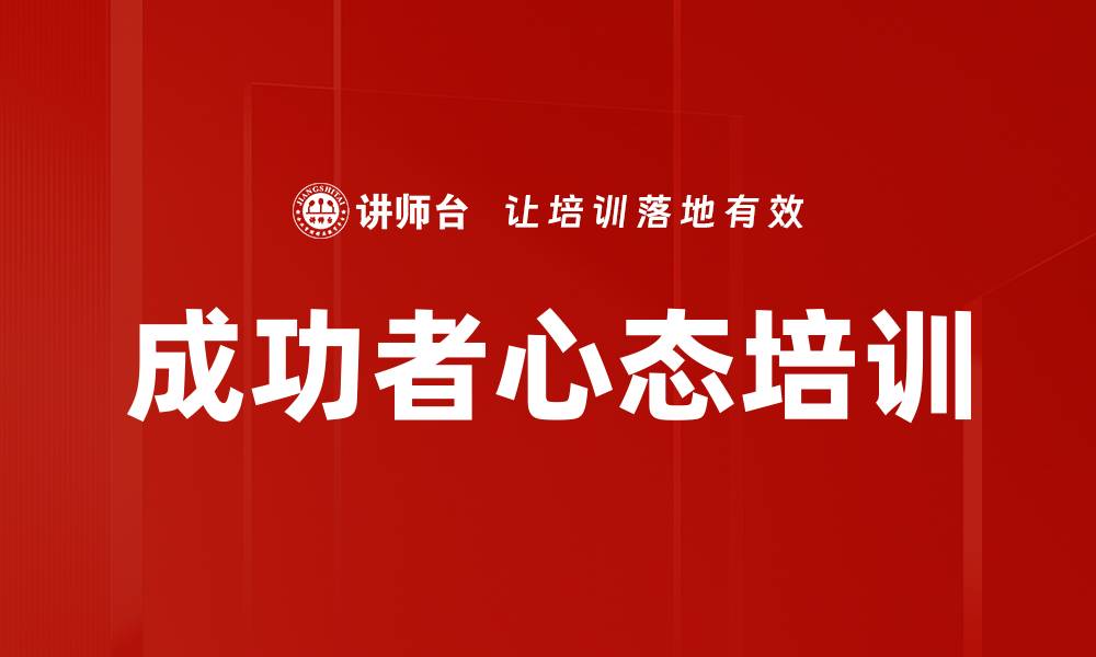 成功者心态培训