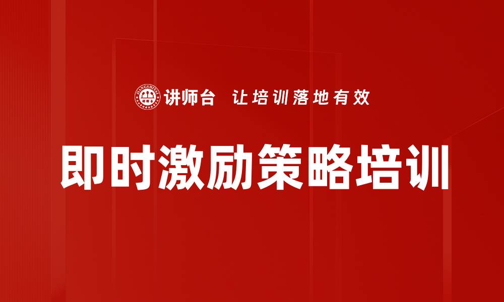文章即时激励策略培训的缩略图