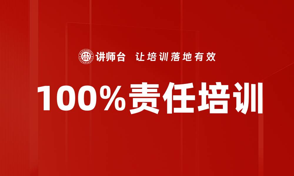 文章100%责任培训的缩略图