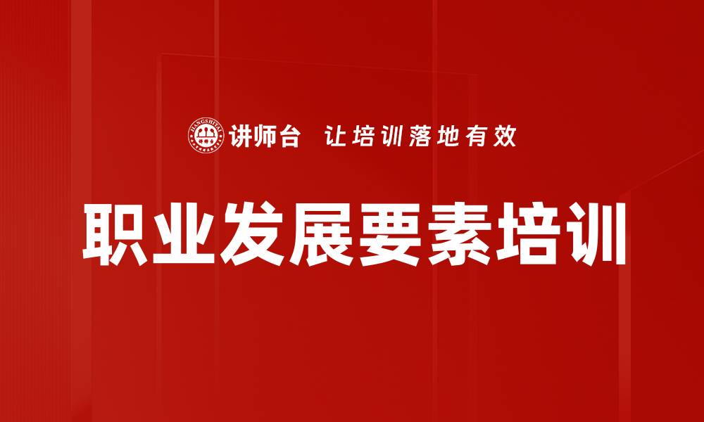 文章职业发展要素培训的缩略图