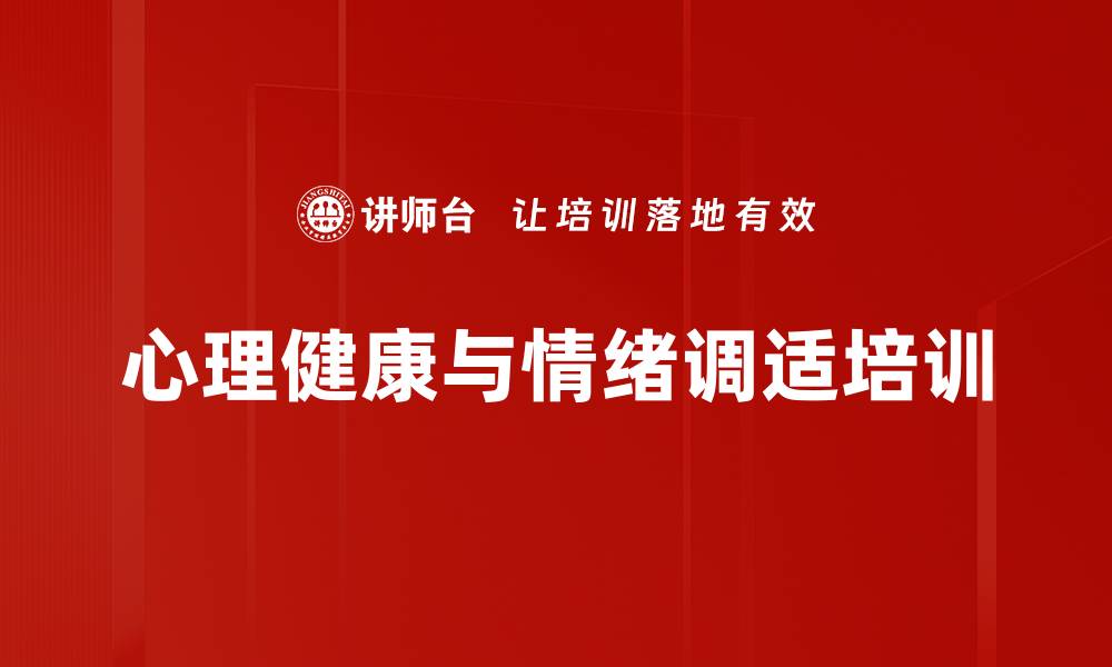 文章心理健康与情绪调适培训的缩略图